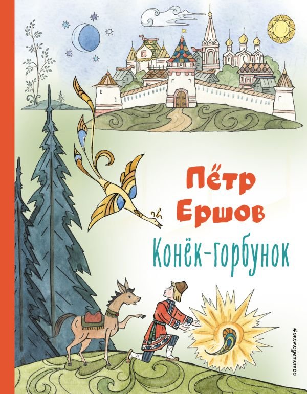 cover1__w600-11635 Конек-горбунок (ил. Т. Муравьевой)