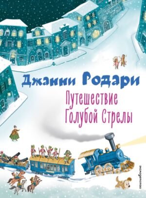 cover1__w600-11636 Путешествие Голубой Стрелы (ил. И. Панкова)