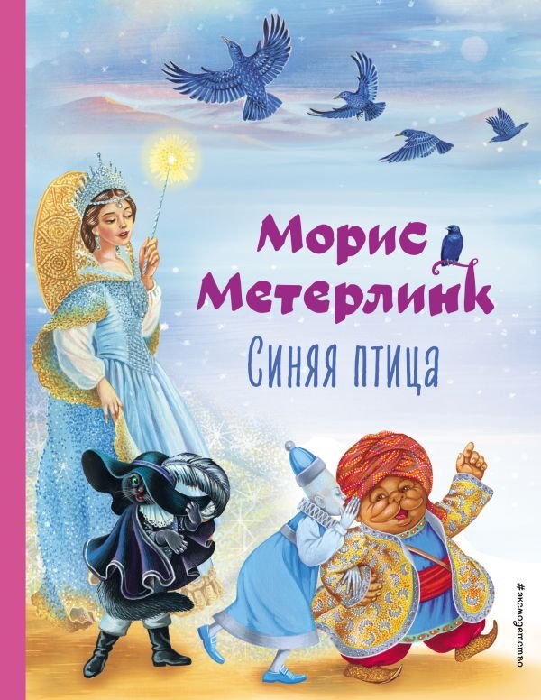 cover1__w600-11637 Синяя птица (ил. А. Басюбиной)