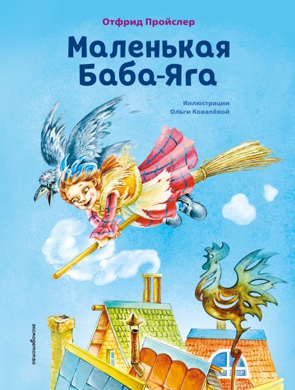 Маленькая Баба-Яга (ил. О. Ковалевой)