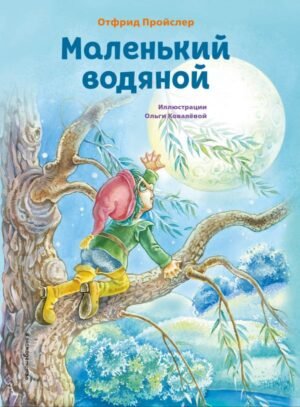 cover1__w600-11642 Маленький водяной (ил. О. Ковалевой)