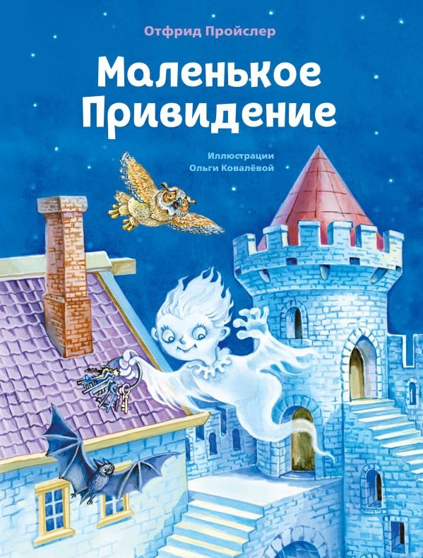 Маленькое Привидение (ил. О. Ковалевой)