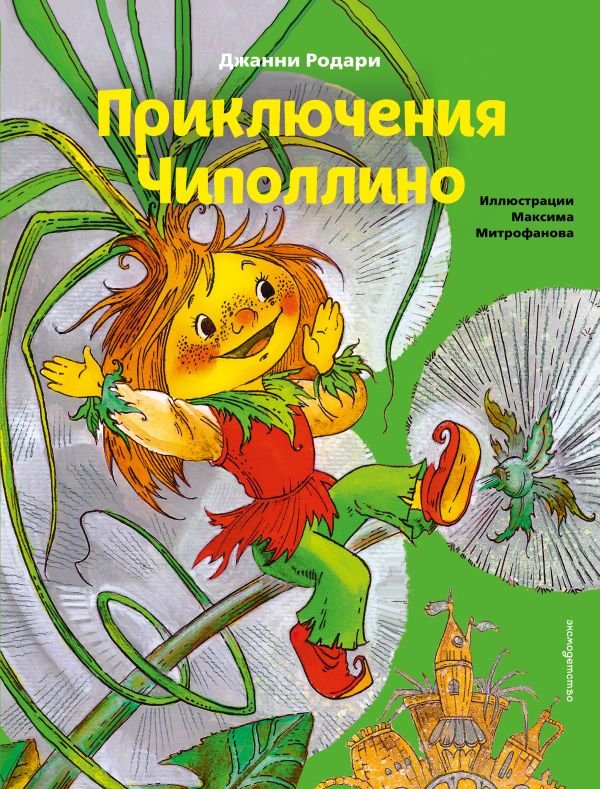 cover1__w600-11645 Приключения Чиполлино (ил. М. Митрофанова)
