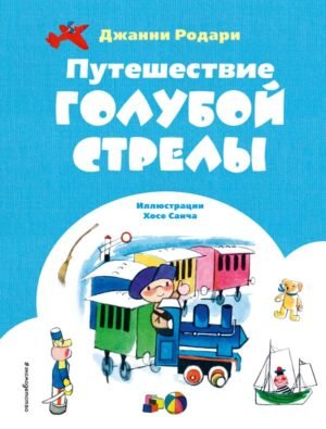 cover1__w600-11646 Путешествие Голубой Стрелы (ил. Х. Санча)