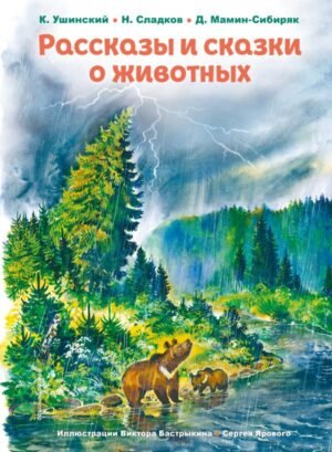 cover1__w600-11647 Рассказы и сказки о животных (ил. С. Ярового, В. Бастрыкина)