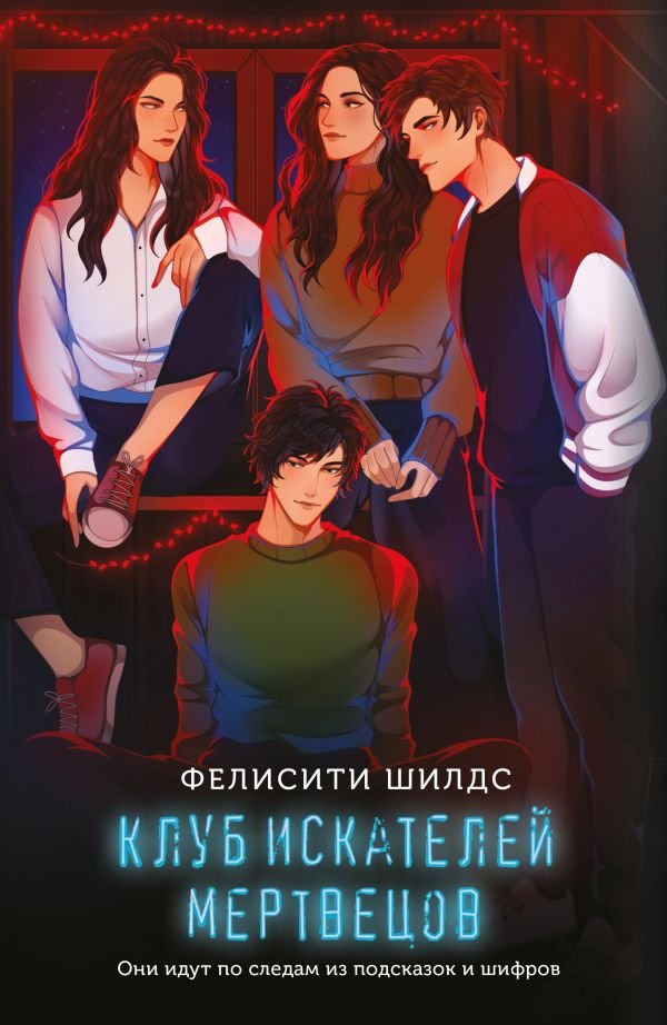 cover1__w600-11651 Клуб искателей мертвецов