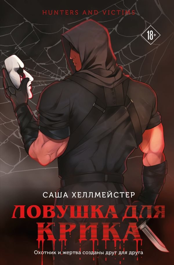 Ловушка для Крика (#2)