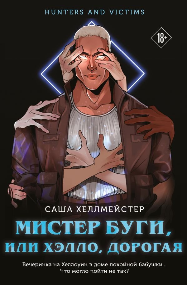 cover1__w600-11654 Мистер Буги, или Хэлло, дорогая