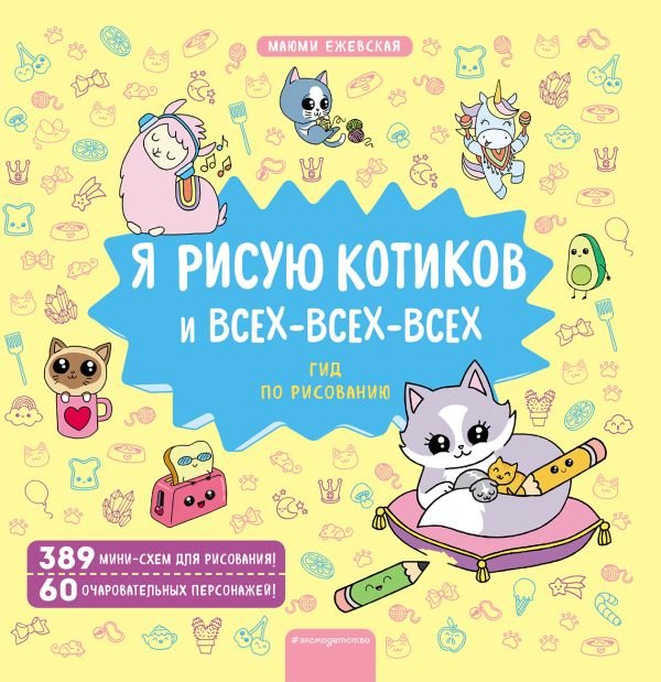 cover1__w600-11659 Я рисую котиков и всех-всех-всех
