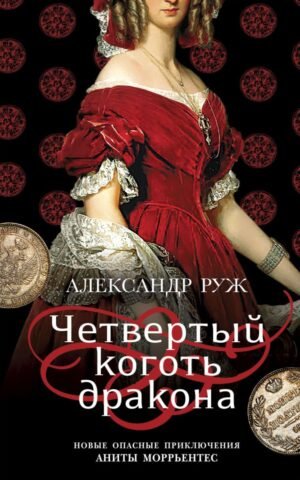 cover1__w600-11660 Четвертый коготь дракона