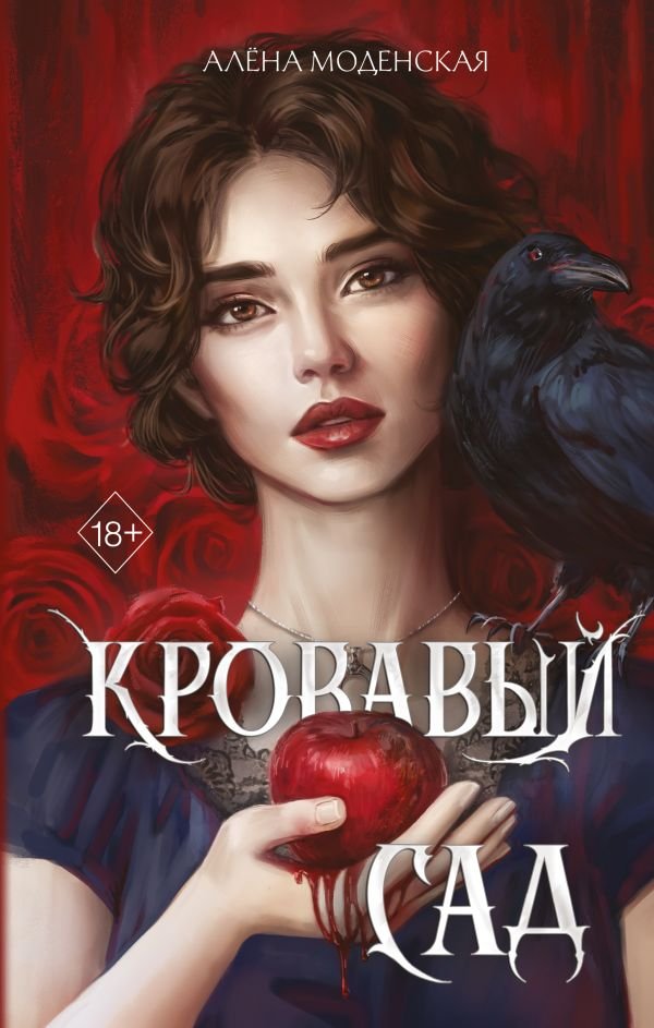 Кровавый сад
