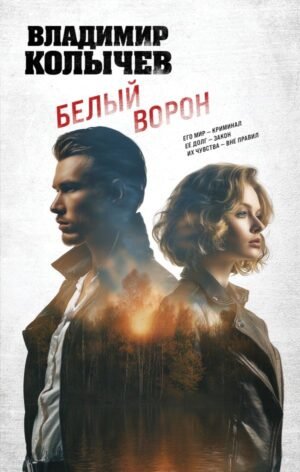 cover1__w600-11664 Белый ворон