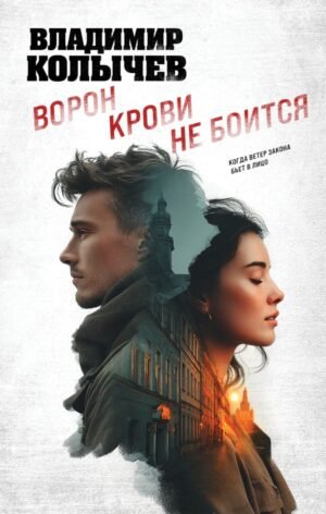 cover1__w600-11665 Ворон крови не боится
