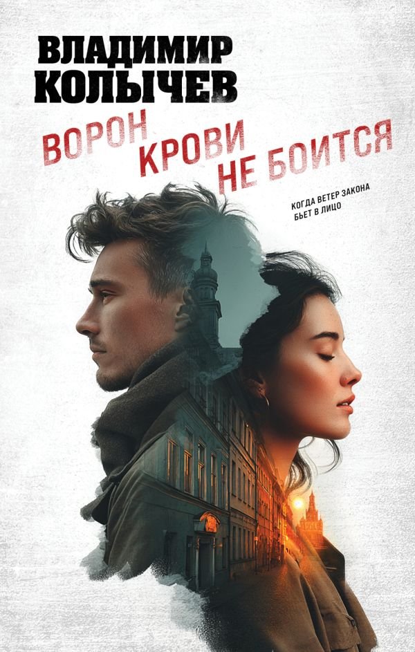 cover1__w600-11665 Ворон крови не боится