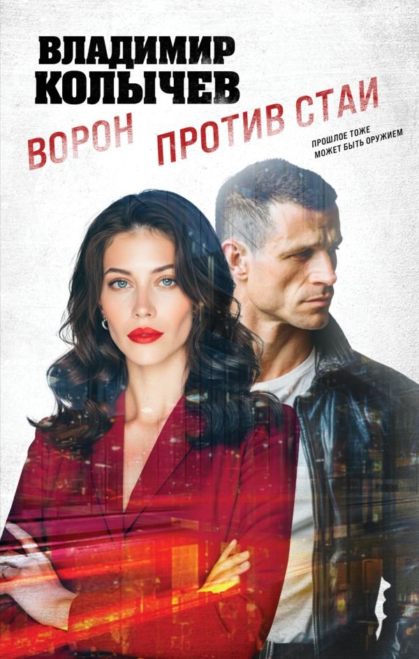 Ворон против стаи