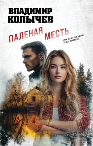 cover1__w600-11667 Паленая месть