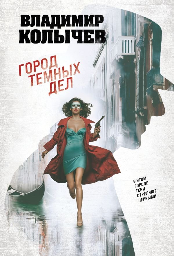 cover1__w600-11668 Город темных дел