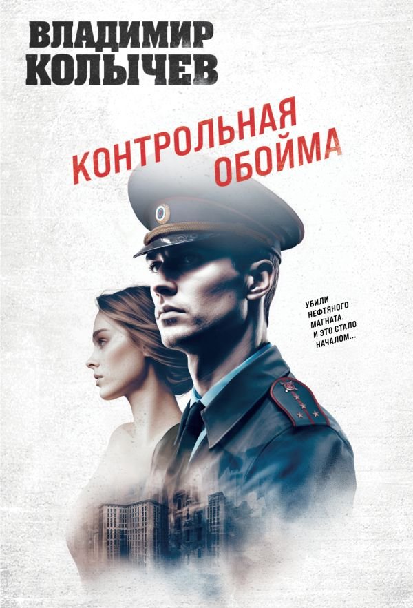 cover1__w600-11669 Контрольная обойма