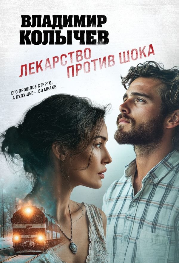 Лекарство против шока