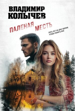 cover1__w600-11671 Паленая месть