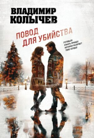 cover1__w600-11672 Повод для убийства