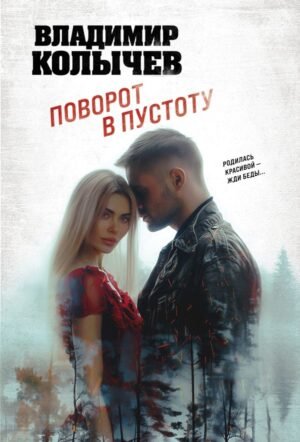 cover1__w600-11673 Поворот в пустоту