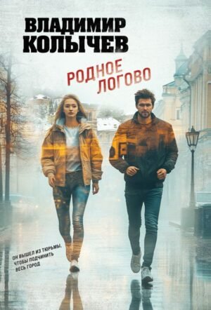 cover1__w600-11674 Родное логово