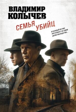 cover1__w600-11675 Семья убийц