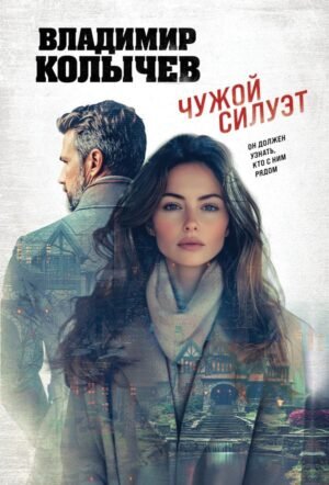 cover1__w600-11677 Чужой силуэт