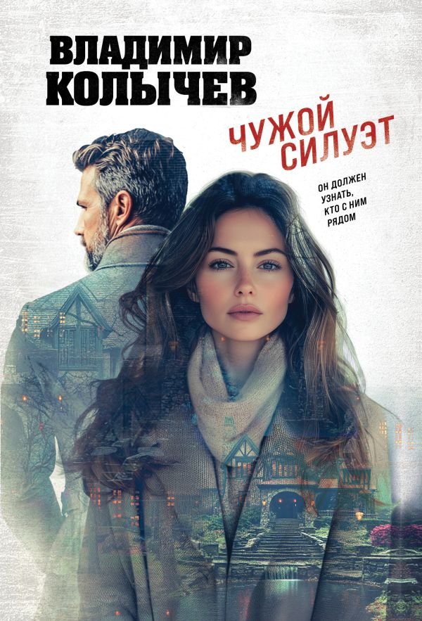 cover1__w600-11677 Чужой силуэт