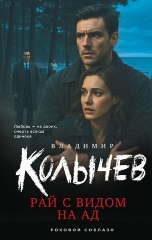 cover1__w600-11678 Рай с видом на ад