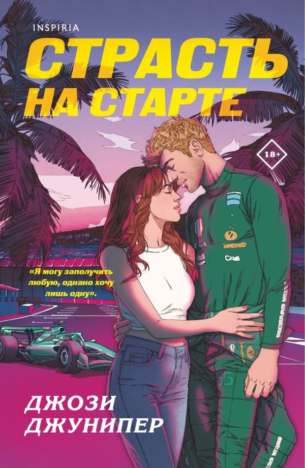 cover1__w600-1168 Страсть на старте