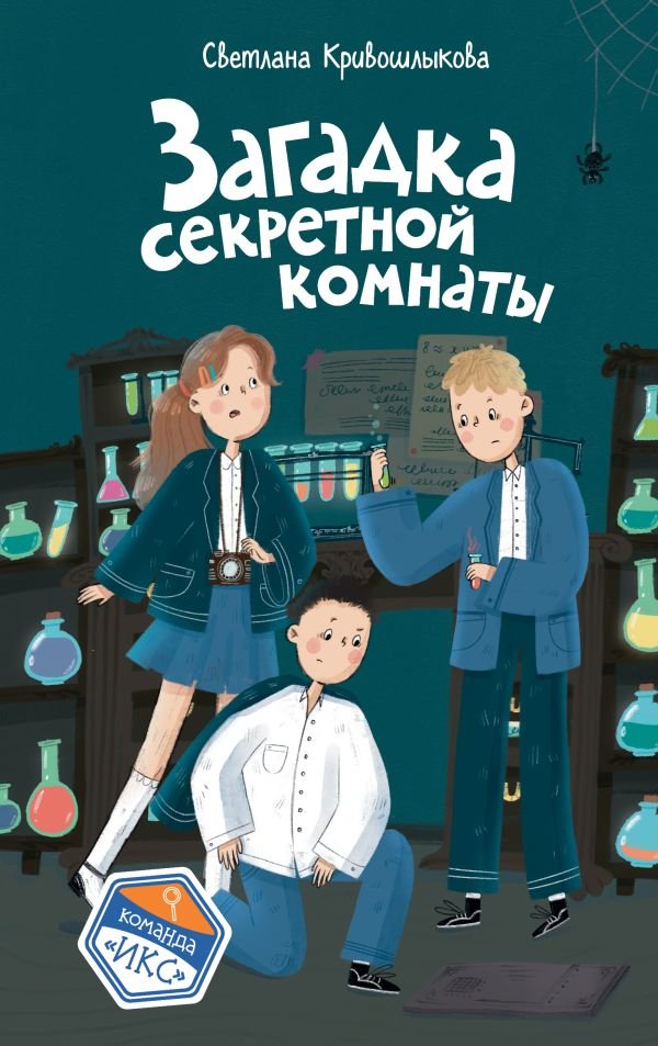 cover1__w600-11683 Загадка секретной комнаты (#3)