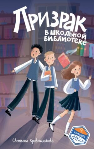 Призрак в школьной библиотеке (#1)
