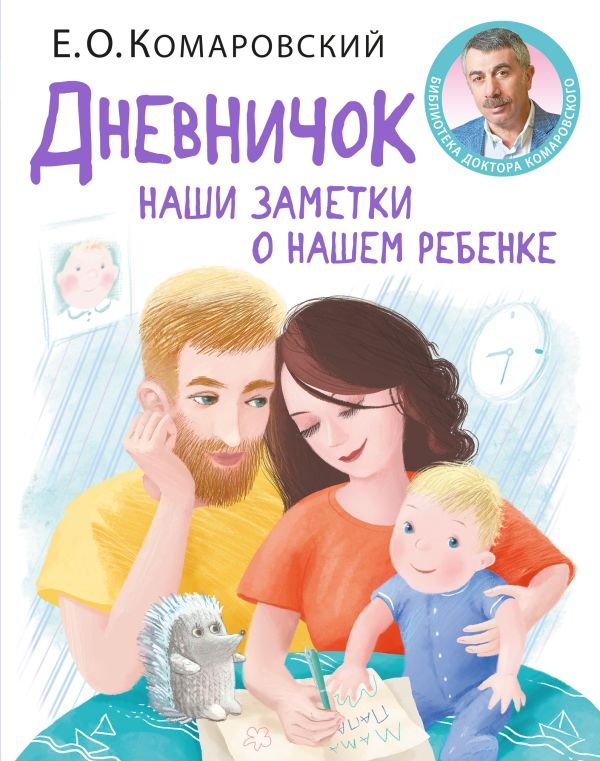 cover1__w600-11688 Дневничок. Наши заметки о нашем ребенке (новое оформление)