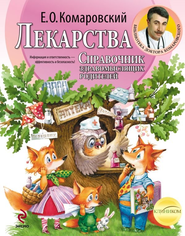 cover1__w600-11691 Лекарства. Справочник здравомыслящих родителей