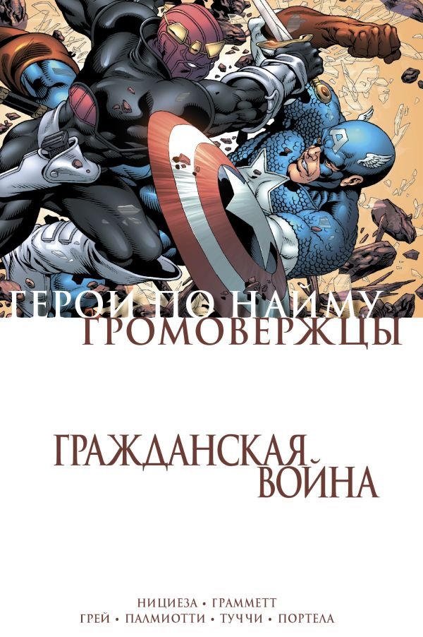 cover1__w600-11692 Гражданская война. Громовержцы и Герои по найму