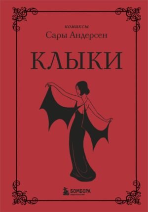 cover1__w600-11695 Клыки. Невероятная история любви вампирши и оборотня (от автора Время мазни Sarah's Scribbles)