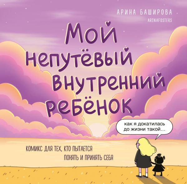cover1__w600-11697 Мой непутёвый внутренний ребёнок. Комикс для тех, кто пытается понять и принять себя