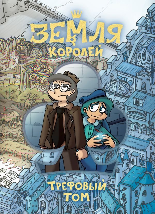 cover1__w600-11703 Земля Королей. Трефовый том