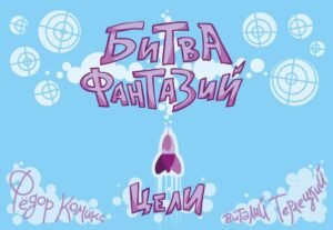 Карточная игра "Битва Фантазий: Цели"