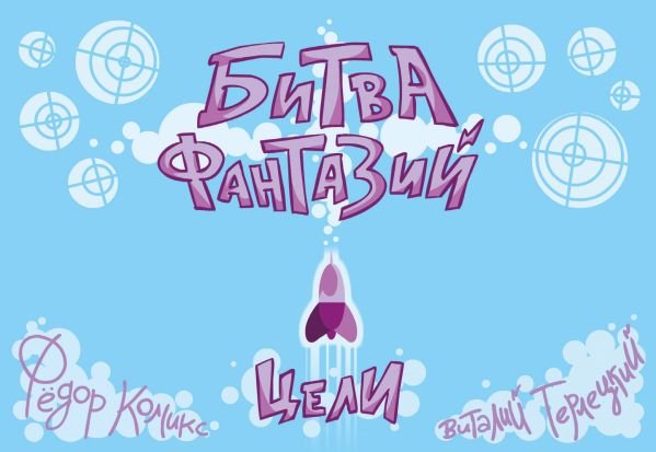 cover1__w600-11706 Карточная игра "Битва Фантазий: Цели"