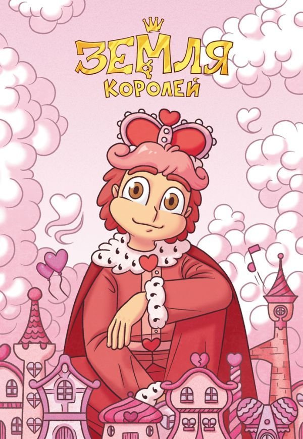 cover1__w600-11713 Тетрадь "13 Карт. Ромео. Земля Королей"