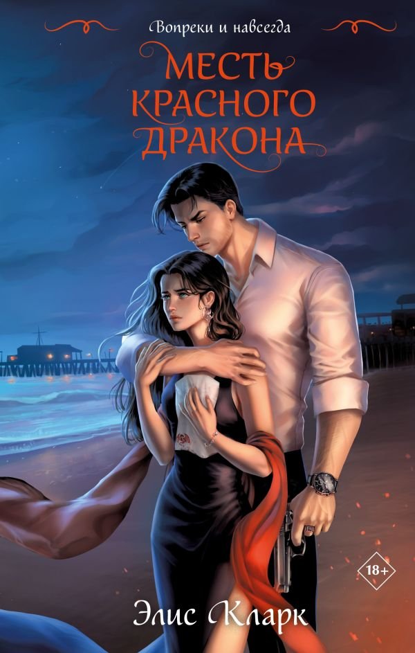 cover1__w600-1172 Вопреки и навсегда. Месть Красного Дракона