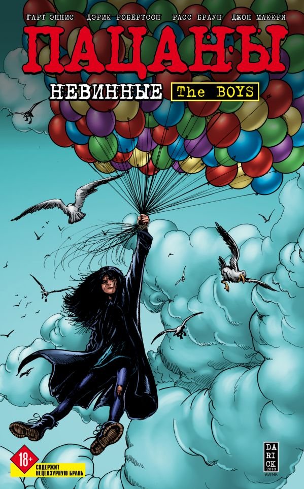 cover1__w600-11721 The Boys: Пацаны. Том 7. Невинные