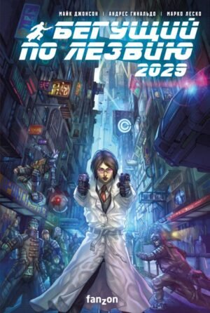 cover1__w600-11723 Бегущий по лезвию 2029