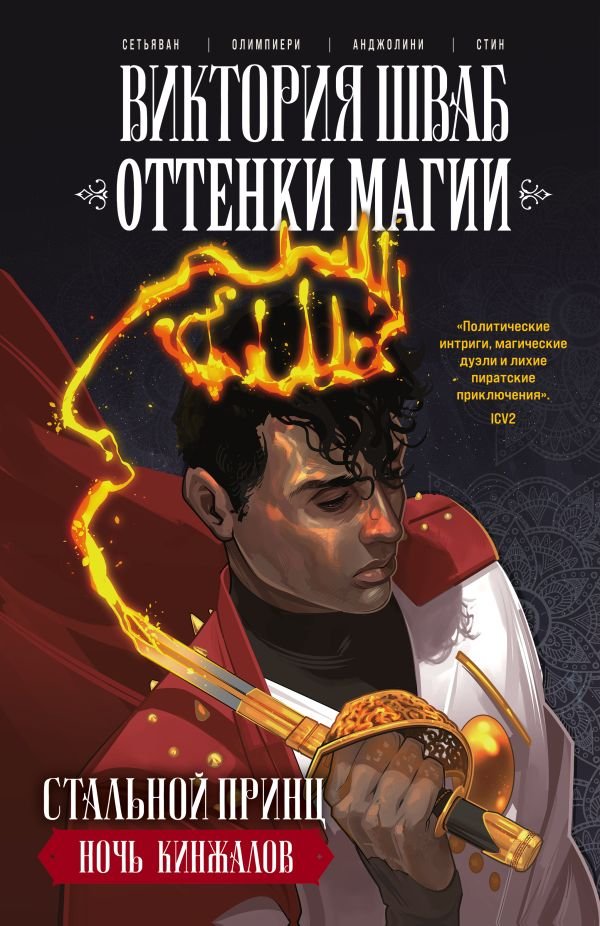 cover1__w600-11725 Оттенки магии. Стальной принц. Ночь кинжалов