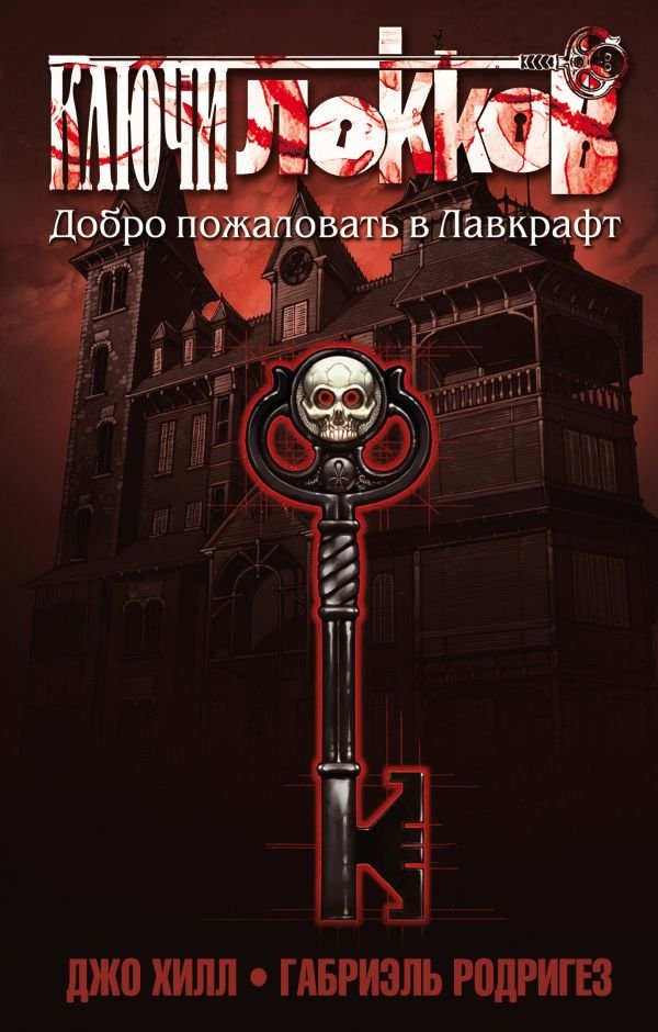 cover1__w600-11726 Ключи Локков. Том 1. Добро пожаловать в Лавкрафт