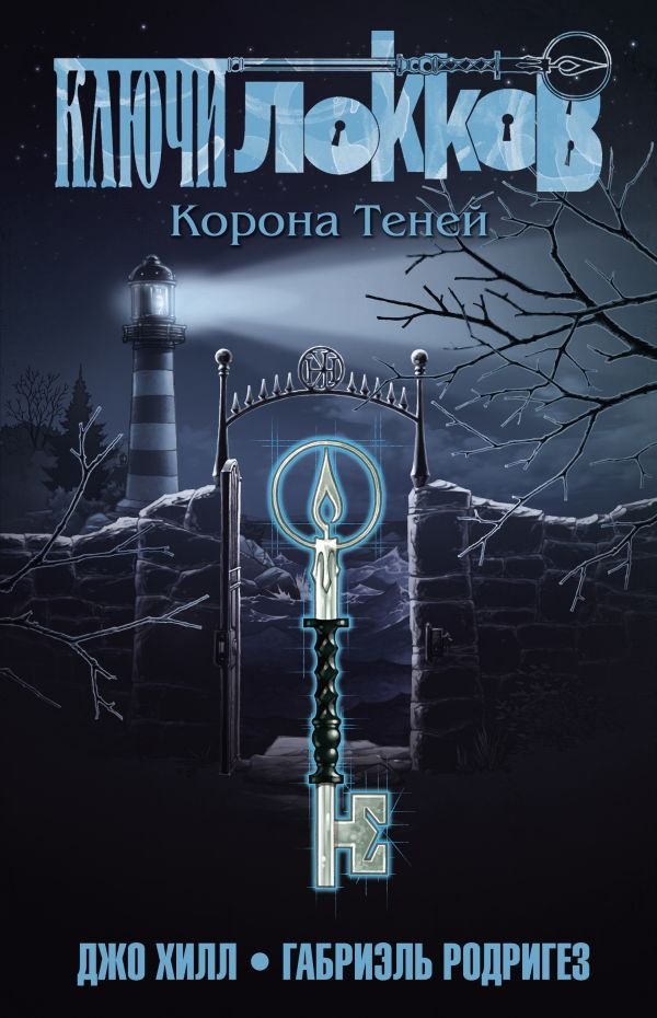 cover1__w600-11727 Ключи Локков. Том 3. Корона Теней