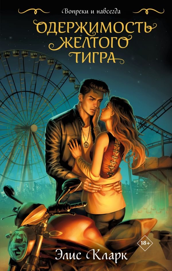 cover1__w600-1173 Вопреки и навсегда. Одержимость Желтого Тигра